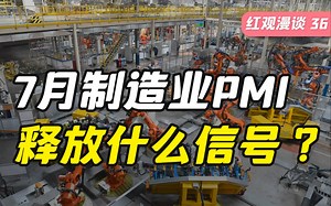 7月PMI数据走弱，复苏逻辑遭遇挑战？【红观漫谈】