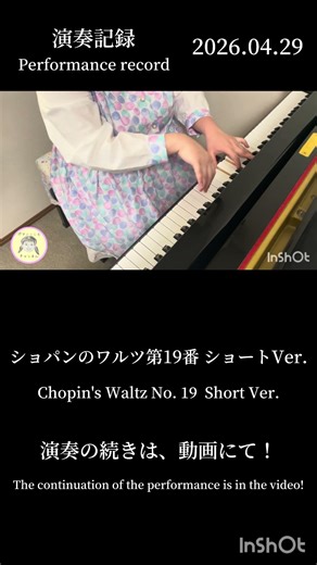 演奏記録🎵 ショパンのワルツ第19番 ショートVer. Performance record🎵 Chopin's Waltz No. 19 Short Ver.
