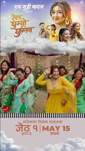 रेल घुम्यो घुम्तीमा! 🚂 | Ek Mutthi Badal #aanchalsharma #nepalimusic #musicnepal #newnepalisong