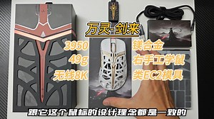 [真感说]万灵-剑来鼠标配置模具配件驱动详解，镁合金右手工学鼠类ec2模具，3950、无线8K、49克，贵的有道理