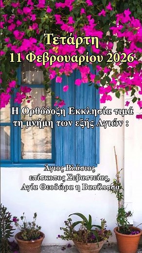 Τετάρτη 11 Φεβρουαρίου 2026 - Εορτολόγιο 2026 - Εορτασμοί - Σαν σήμερα #γιορτή #σήμερα #επικαιρότητα