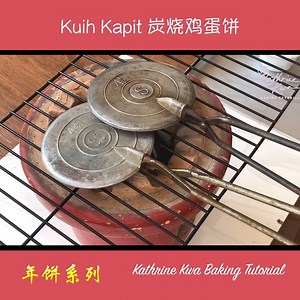 675K views · 5.5K reactions | Kuih Kapit | Kathrine Kwa Baking Tutorial - 烘焙教学 | Facebook