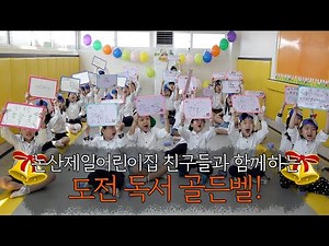 논산제일어린이집 독서골든벨