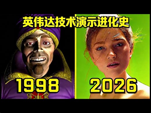 【中配】1998-2026 英伟达技术演示演进历程 - Game Evolutions