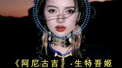 《阿尼古吉》—生特吾姬。分享一下循环了几天的歌。。