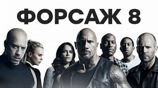 ФОРСАЖ-8 2021 ФИЛЬМ УЗБЕК ТИЛИДА | FORSAJ - 8 UZBEK TILIDA