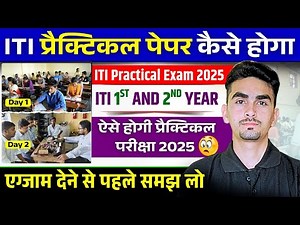 iti practical exam 2025 | iti practical exam kaise hota hai | iti exam 2025