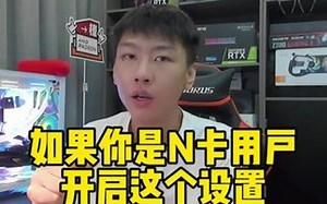 如果你是英伟达N卡的用户，这个设置可以增加显示色彩