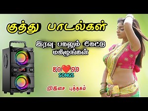 குத்துப் பாடல்கள் 😜 இரவும் பகலும் கேட்டு மகிழுங்கள் #song #kuthusong #isaiputhagam #tamilsong