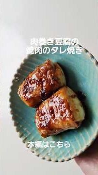 たれ焼き肉巻き豆腐 #お弁当おかず #おつまみレシピ #ご飯に合う #お酒に合う #おうちごはん #おうち居酒屋 #簡単料理 #簡単おいしい #料理 #簡単レシピ #おつまみ #cooking
