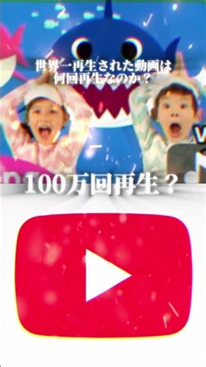世界一再生された動画は何回再生なのか？ #のびろ