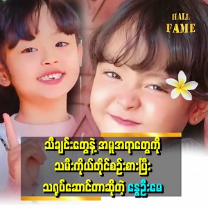 666K views · 73K reactions | "သီချင်းတွေနဲ့အတူချစ်စရာအမူအရာတွေကြောင့်...