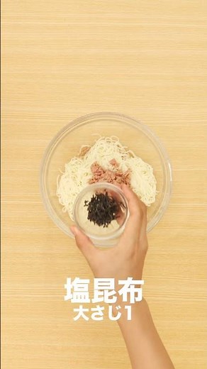 【あえるだけ簡単！】ツナと塩昆布のさっぱりそうめん #Shorts