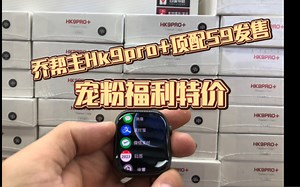 华强北s9顶配智能手表乔帮主HK9pro+