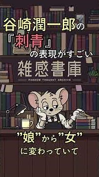 谷崎潤一郎の『刺青』の表現がすごい