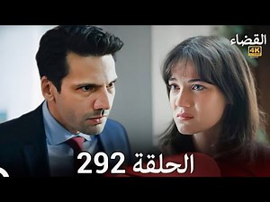 مسلسل القضاء الحلقة 292 (Arabic Dubbed)|HD Review Full details and analysis