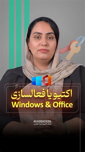 ‎آموزش کامپیوتر | ویدا خوارزمی‎ on Instagram‎: "⁨ 🖥️ فعال‌سازی ویندوز و آفیس، ساده‌تر از چیزی که فکر می‌کنید! اگر بعد از نصب ویندوز 10 یا 11 با پیام Activate Windows روبه‌رو شدید، بدون استرس 😌 راه‌حل اصولی و آموزشی وجود دارد که می‌تواند مشکل شما را برطرف کند. 🛡️ نکات مهم قبل از فعال‌سازی شناخت روش‌های صحیح فعال‌سازی، آشنایی با تفاوت نسخه‌ها و رعایت نکات امنیتی، از مهم‌ترین مواردی است که هر کاربر ویندوز باید بداند تا از خطاها و محدودیت‌ها جلوگیری کند. ⚙️ ویندوز و آفیس؛ ابزارهای اصلی کار و آموز