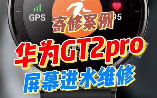 华为GT2pro 屏幕进水维修，智能手表，华为gt2pro屏幕不显示，gt2pro防水吗？GT2PRO屏幕失灵 屏幕碎裂，屏幕有蓝边，屏幕有亮光