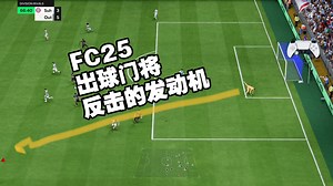 FC25 出球门将，反击的发动机