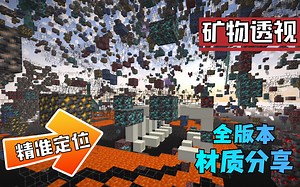 1.19矿透版本！全球第一下载量的材质包！