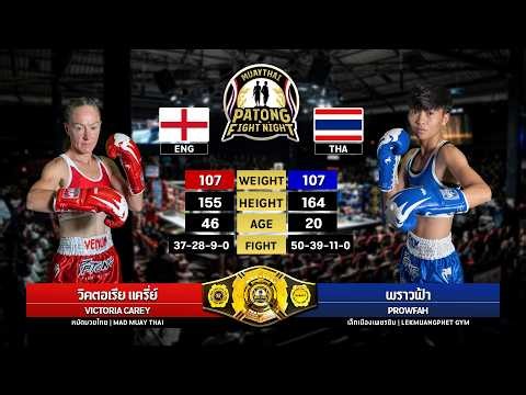 Victoria Carey Eakmuangnon VS Prawfa Lekmuangpetch Gym Patong Fight Night Thursday, May 21, 2026