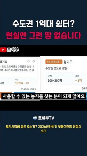 체류형쉼터 토지.수도권1억대 농지가 없는 이유 #농지 #체류형쉼터 #토지투자