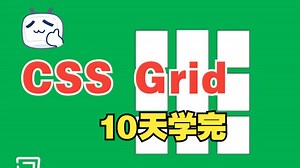 [中文字幕]10 天 CSS Grid
