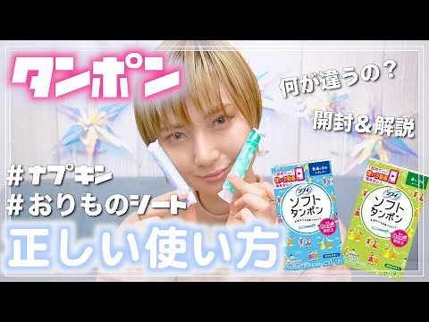【生理用品】タンポンって何？使い方を知っていますか？ナプキン、おりものシートについても解説！