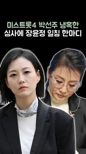 미스트로포 심사에서 박선주의 날카로운 평가