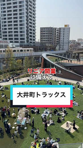 大井町トラックスオープン！JR大規模開発を体験