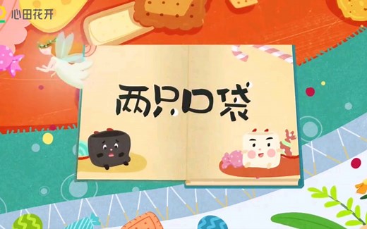 寓言故事《两只口袋》