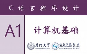 C程序设计(附加1) 计算机基础 (节选)