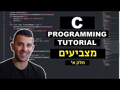 שפת C | שיעור מספר 9 "מצביעים חלק א"