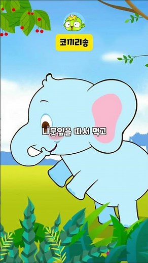 코끼리송 | 동물송 | 동물노래 | 인기동요 | 깨비키즈 KEBIKIDS