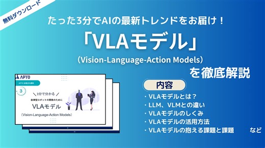 APTO、ロボティクスや自動運転技術に使われる「VLAモデル」に関する資料を無料で公開