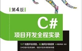 C#项目开发全程实录（第4版）
