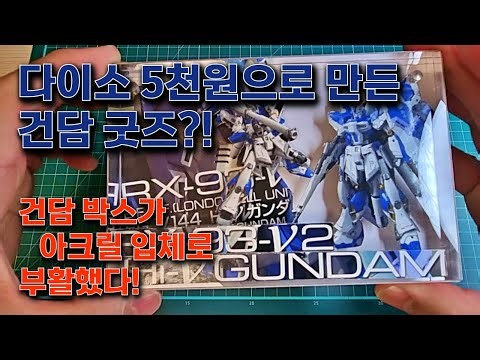 다이소 5천원으로 만드는 건담 아크릴 입체 굿즈｜건프라 박스가 인테리어로 변신! #입체굿즈 #건프라 #건담