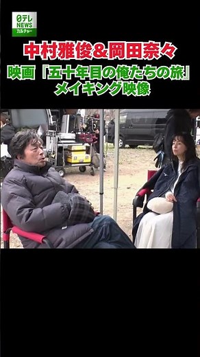 【中村雅俊＆岡田奈々】映画『五十年目の俺たちの旅』メイキング映像