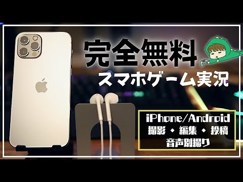 【完全無料】撮影・編集・投稿！スマホだけでスマホゲーム実況をする方法【iPhone / Android】