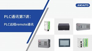 军创技术培训PLC通讯第7讲：PLC远程remote通讯功能