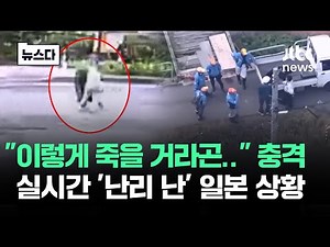 "이렇게 죽을 거라고 누가 알았겠나"…일본 '초비상' 상황 #뉴스다 / JTBC News