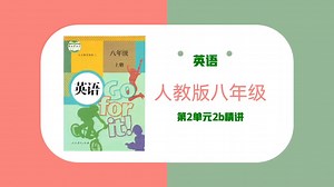 人教版八年级英语：第二单元2b精讲