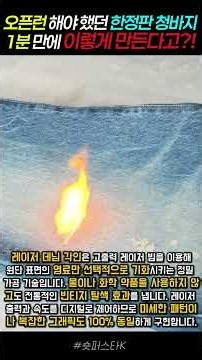 오픈런 했던 한정판 청바지, 1분 만에 이렇게 만든거였어? #레이저워싱 #청바지커스텀 #1분완성 #한정판데님