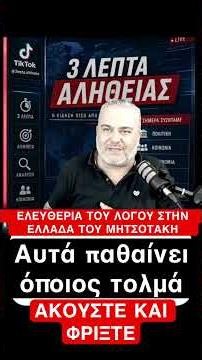 Νίκο γερά ! Οπως πάντα λες μόνο αλήθειες #νδ_σκανδαλα #news