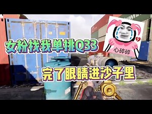 女粉找我单挑Q33,哎呀眼睛怎么进沙子了呀！【CODM茶颜哥哥】