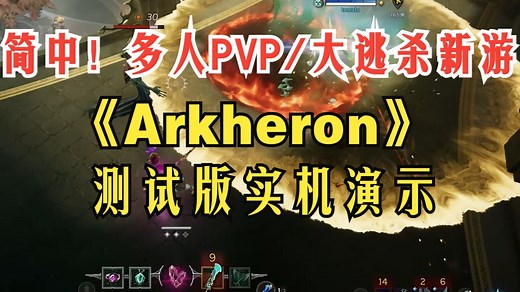 简中！多人PVP新游《Arkheron》测试版实机演示