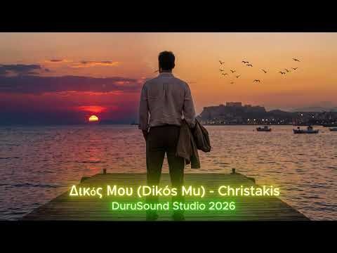 Δικός Μου (Dikós Mu) - Christakis | Greek Laïko Tribute