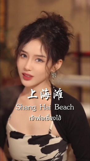 เพลงเจ้าพ่อเซี่ยงไฮ้ - ท่อนฮุก โพยคําแปล แปลไทย