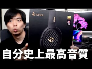 噂の神音質ヘッドホン「EDIFIER STAX SPIRIT S3」をレビュー Snapdragon Sound対応 ハイレゾ ワイヤレスヘッドフォン 平面磁界型ドライバー コスパ最強