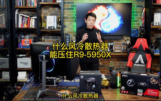 什么风冷散热器，能压住R9-5950X